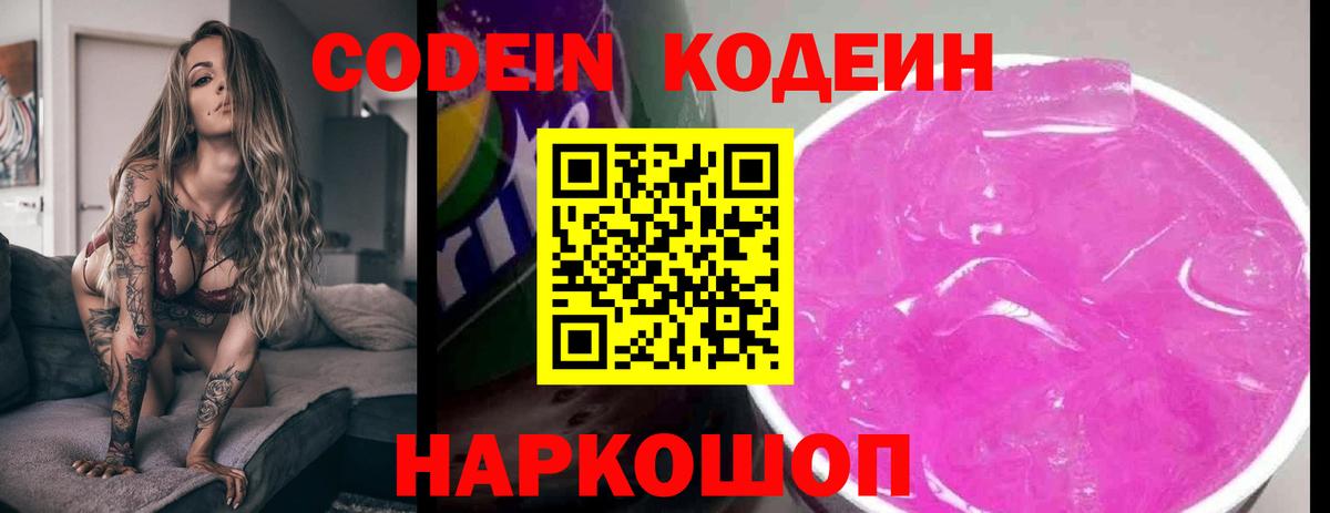 Codein напиток Lean (лин) Челябинск