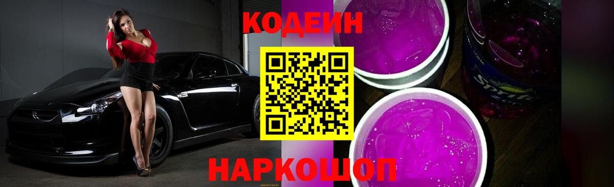 Кодеиновый сироп Lean напиток Lean (лин)  Кодеин Purple Drank  Челябинск  Вход с VPN 